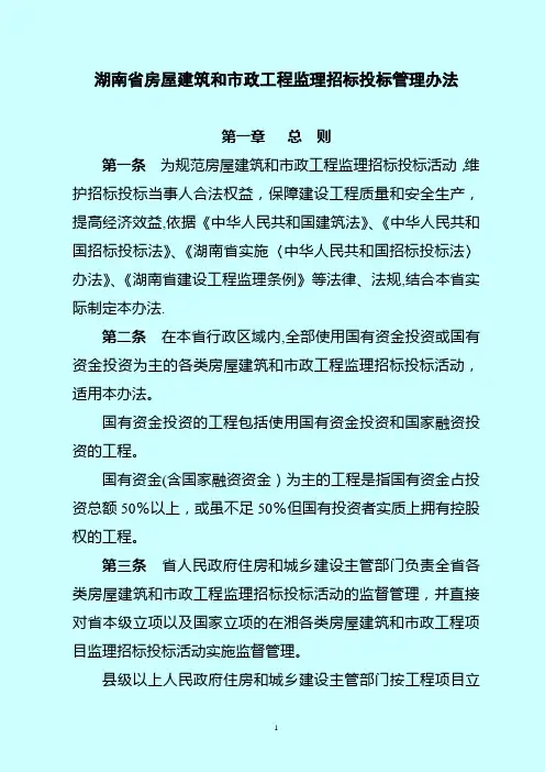 湖南省房屋建筑和市政工程监理招标投标管理办法