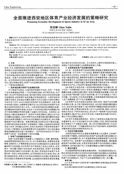 全面推进西安地区体育产业经济发展的策略研究