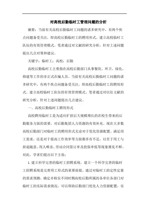 对高校后勤临时工管理问题分析论文