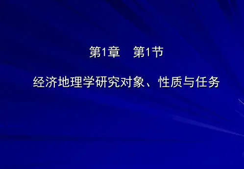 经济地理研究对象