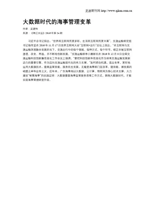 大数据时代的海事管理变革