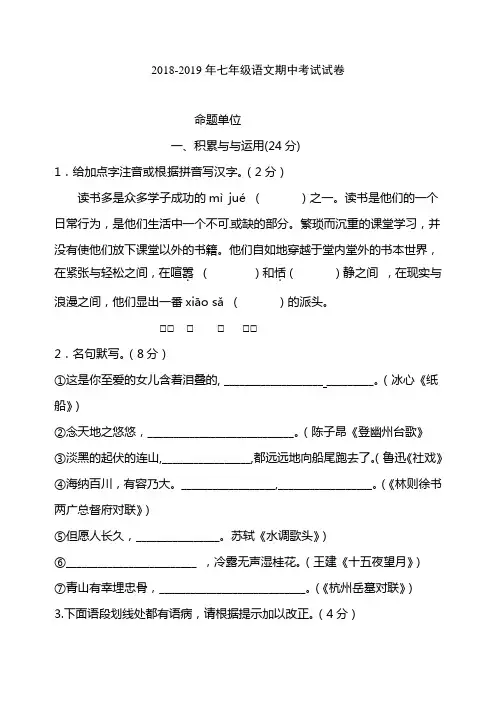2018-2019学年度第一学期七年级语文期中试卷及答案