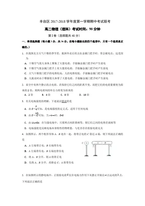 北京市丰台区2017-2018学年高二上学期期中考试物理(理)试题(A卷)Word版含答案