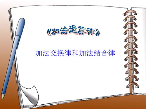 加法交换律和结合律pptPPT课件