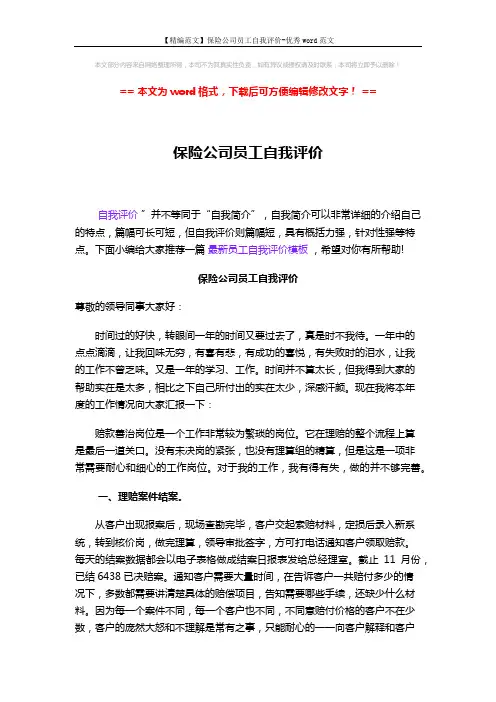 【精编范文】保险公司员工自我评价-优秀word范文 (3页)