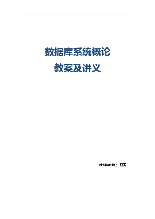 《数据库》教案