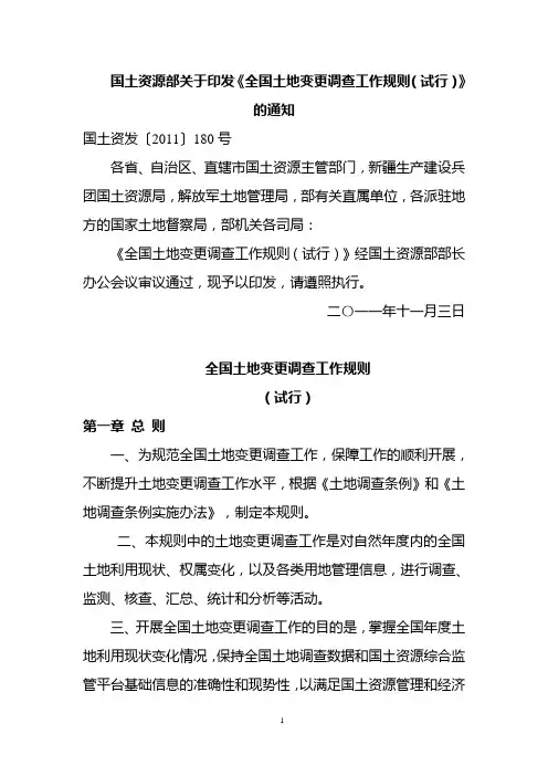 全国土地变更调查工作规则(试行)