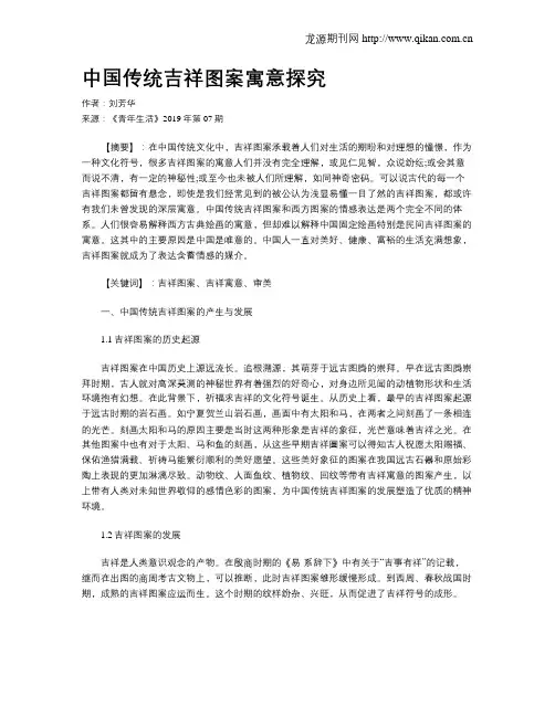 中国传统吉祥图案寓意探究 2