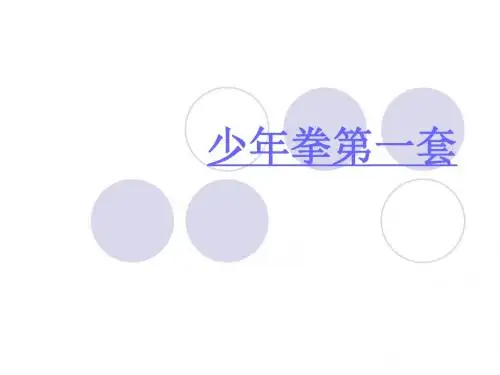 人教版五年级体育下册《术  2.蹬踢架打》公开课课件_0
