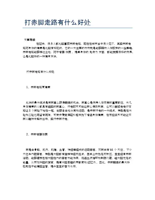 打赤脚走路有什么好处【医学健康养生常识】