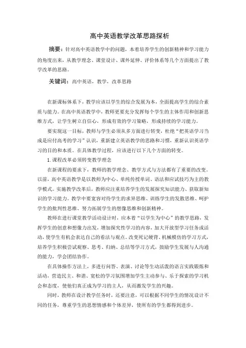 高中英语教学改革思路探析