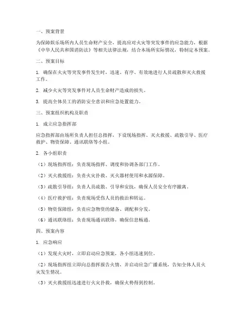 娱乐场所消防应急疏散预案范文