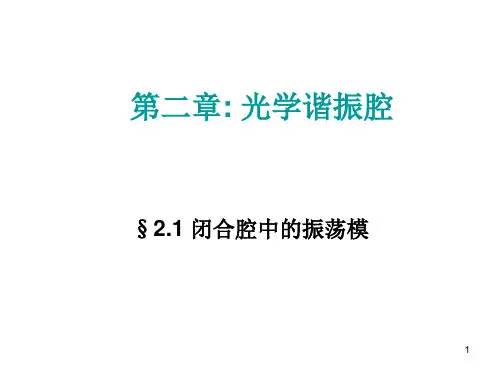  光学谐振腔优秀PPT
