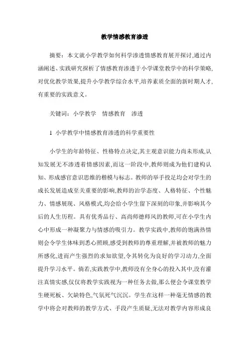 教学情感教育渗透
