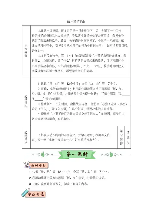 最新部编版一年级语文下册(精编)18小猴子下山(教案).