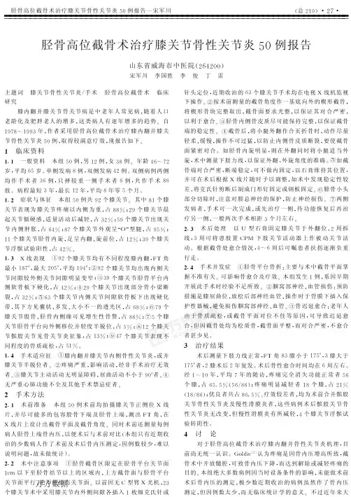 d截骨术治疗膝关节骨性关节炎50例报告