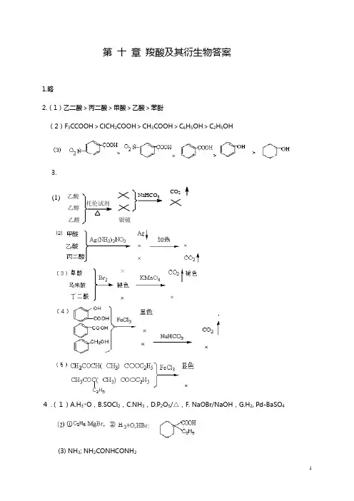 第十章羧酸及其衍生物答案