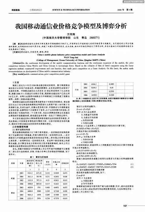 我国移动通信业价格竞争模型及博弈分析