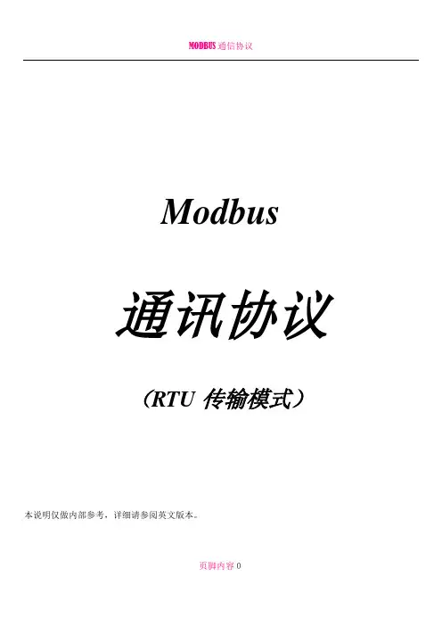 MODBUS通讯协议-RTU