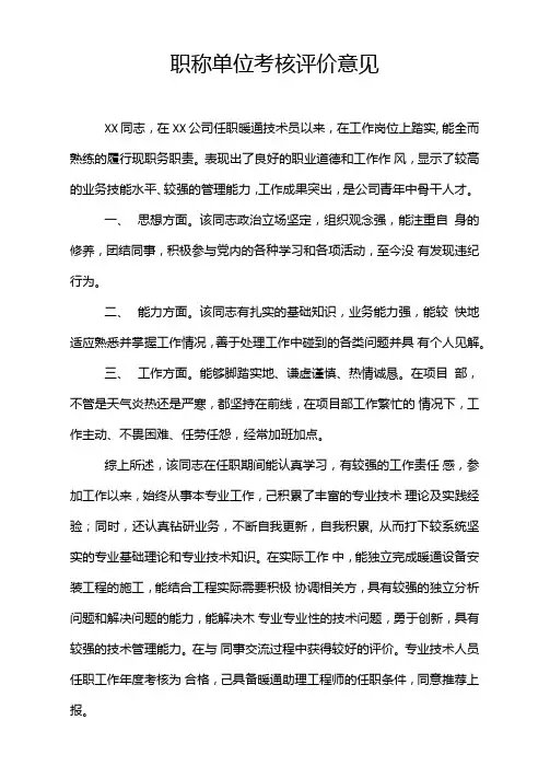 职称单位考核评价意见