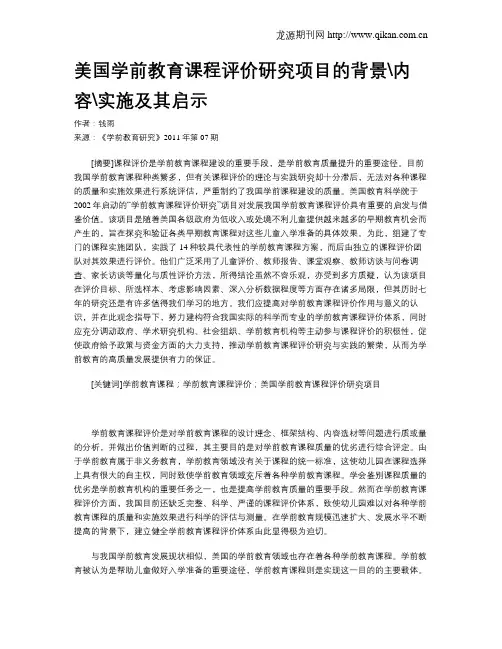 美国学前教育课程评价研究项目的背景内容实施及其启示
