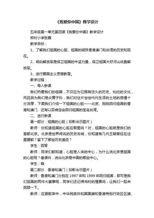 《我爱你中国》教学设计