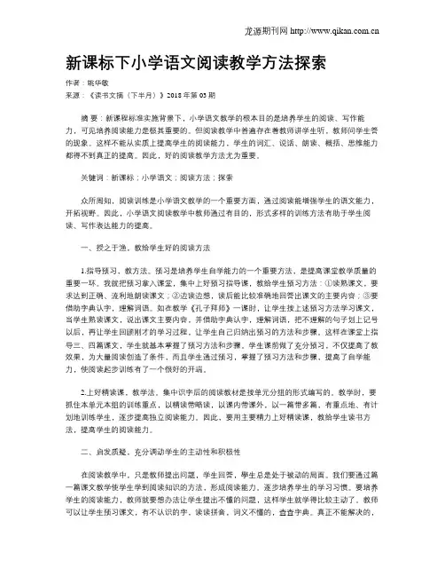 新课标下小学语文阅读教学方法探索