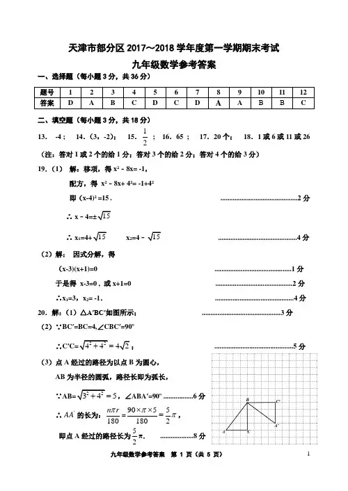 天津市部分区2017～2018学年度第一学期期末考试 九年级数学答案