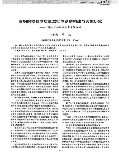 高职院校教学质量监控体系的构建与实施研究——以海南软件职业技