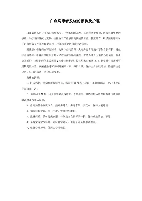 白血病患者发烧的预防及护理