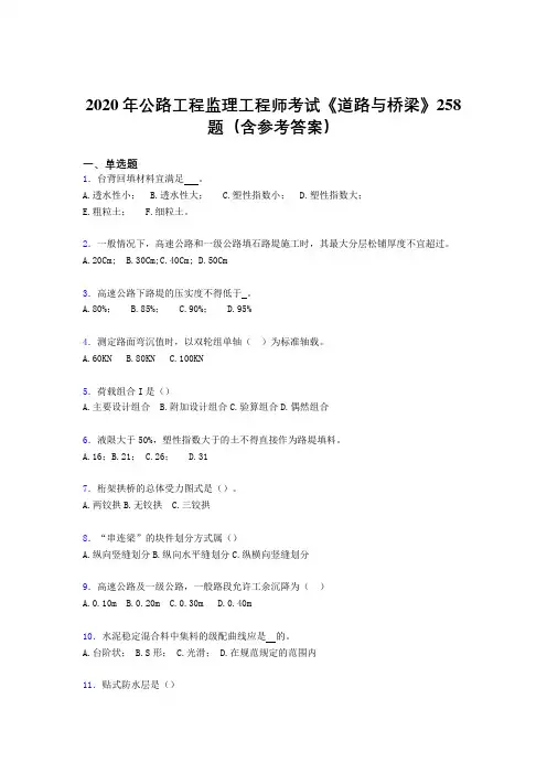 精选最新2020年公路工程监理工程师考试《道路与桥梁》完整考试题库258题(含标准答案)