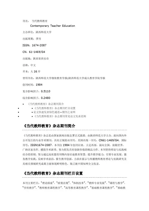当代教师教育