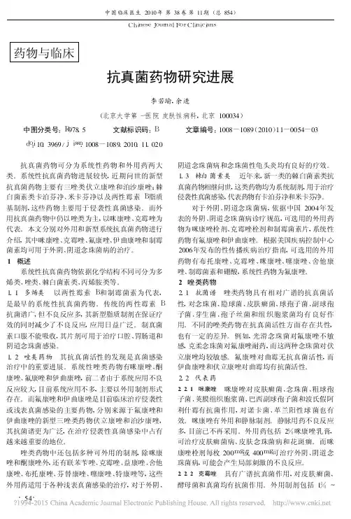 抗真菌药物研究进展_李若瑜