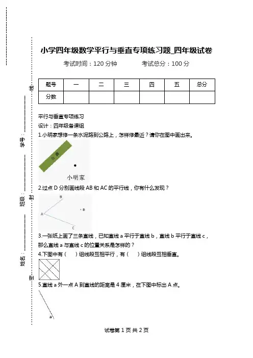 小学四年级数学平行与垂直专项练习题_四年级试卷.doc