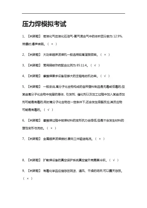 全考点.压力焊模拟考试附答案2021