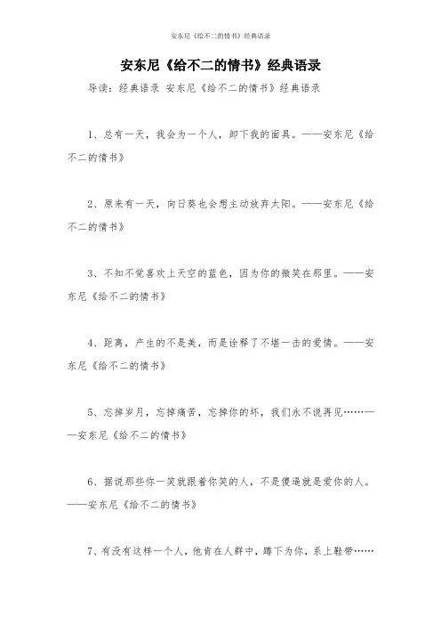 安东尼《给不二的情书》经典语录