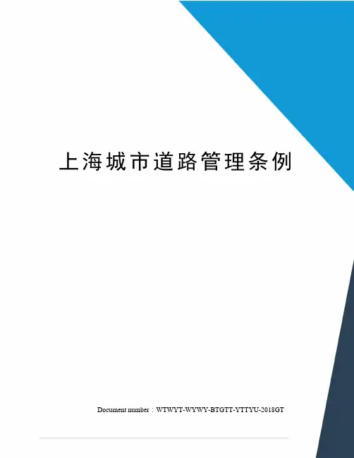 上海城市道路管理条例