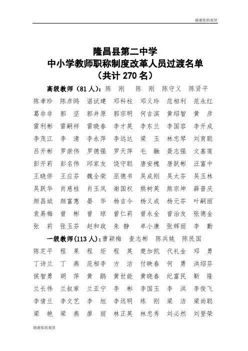 隆昌县第二中学中小学教师职称制度改革人员过渡名单.doc