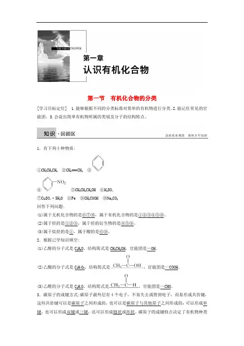 2021新人教版高中化学选修5第一章第一节《有机化合物的分类》word学案