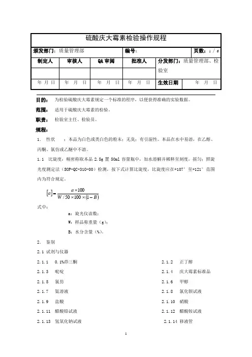 硫酸庆大霉素检验操作规程