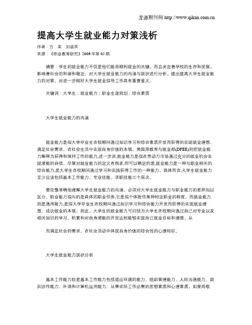 提高大学生就业能力对策浅析