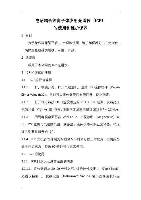 电感耦合等离子体发射光谱仪(ICP的使用和维护保养