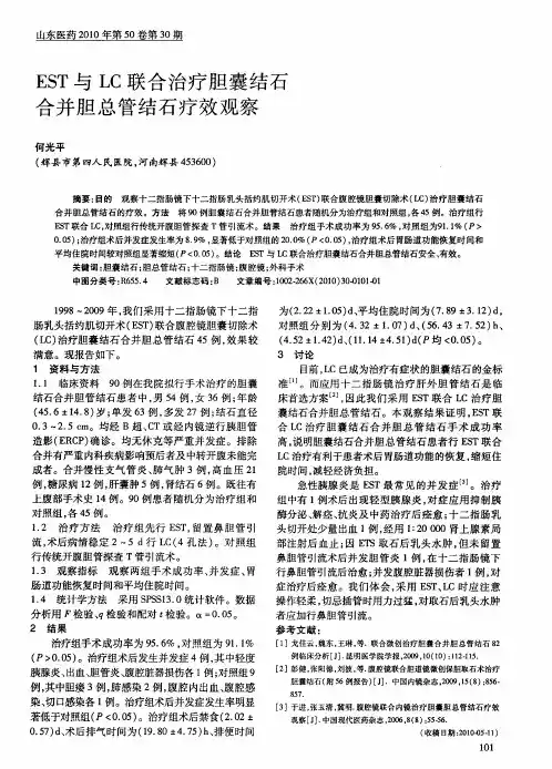 EST与LC联合治疗胆囊结石合并胆总管结石疗效观察
