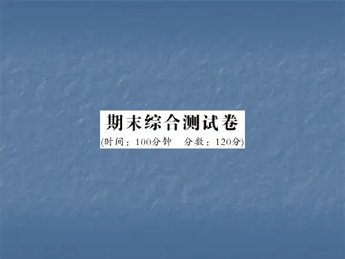 2018秋北师大版九年级数学上册习题课件：期末综合测试卷 (共24张PPT)