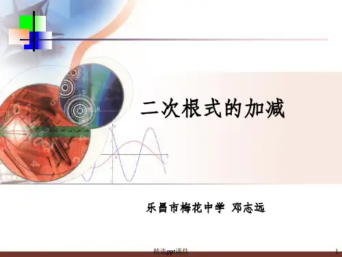 二次根式的加减说课ppt课件