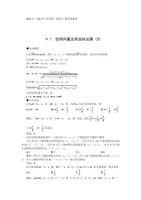 2014年高考一轮复习数学教案：9.7      空间向量及其坐标运算(B)
