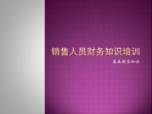 最新销售人员财务知识培训