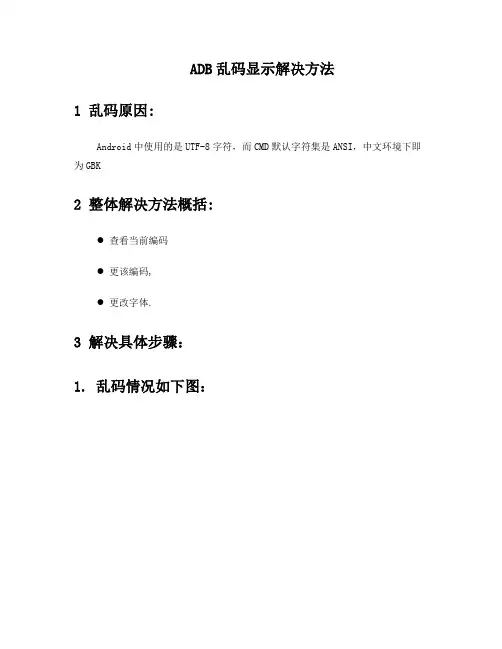 adb乱码显示解决方法