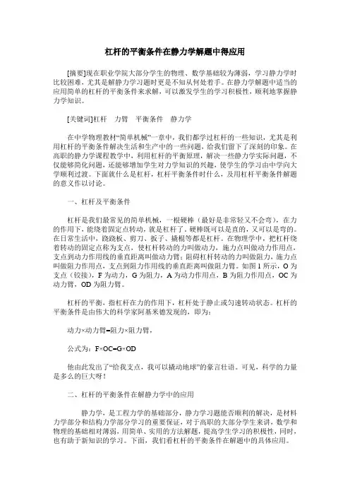 杠杆的平衡条件在静力学解题中得应用
