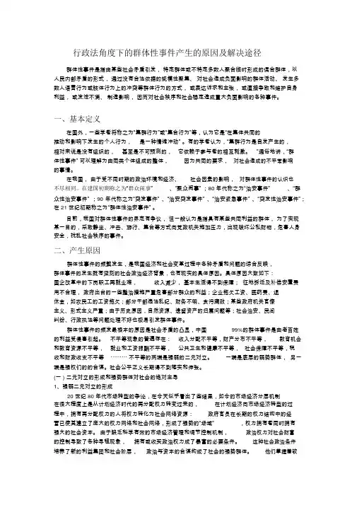 群体性事件产生的原因及解决途径